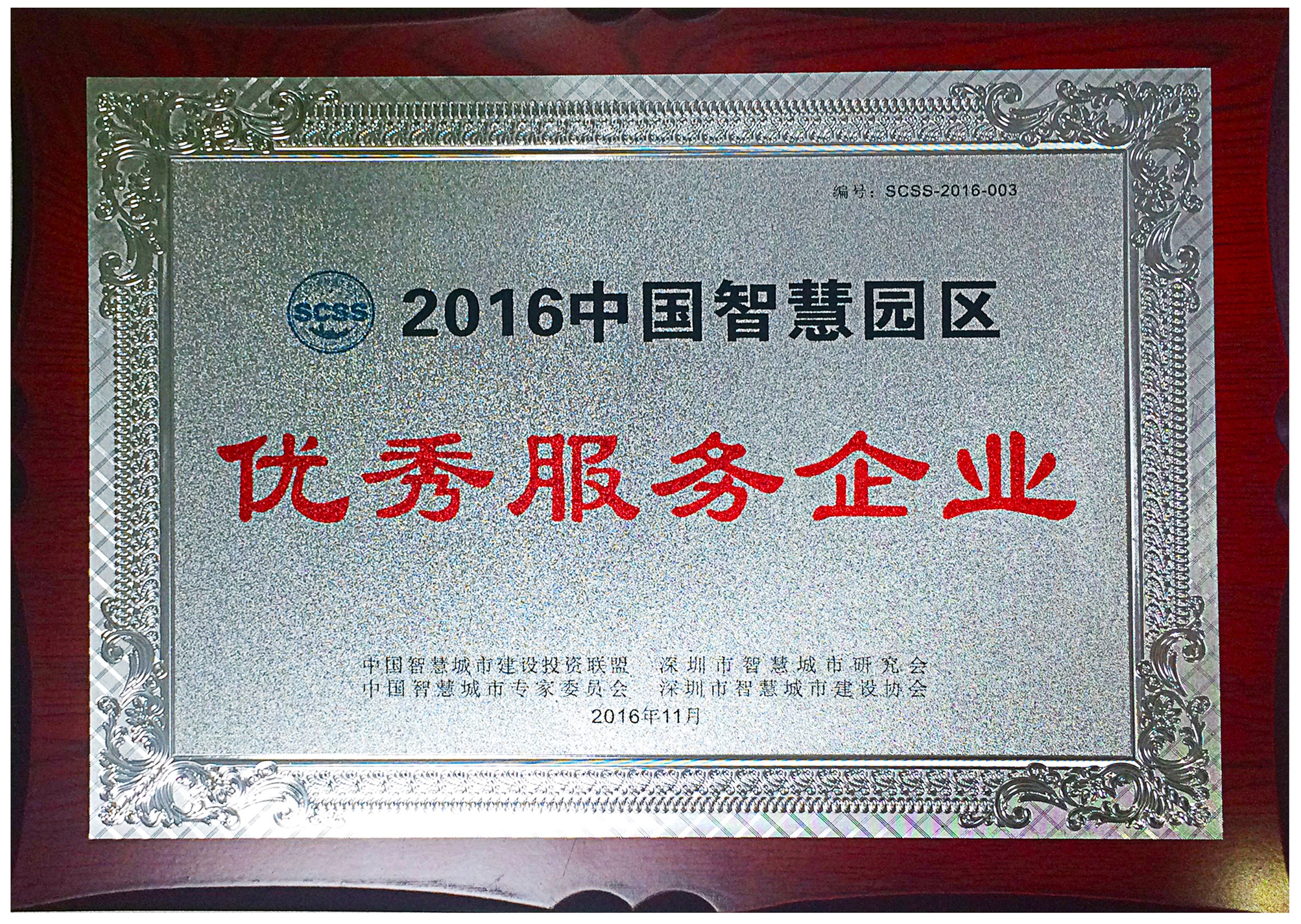中國智慧園區(qū)優(yōu)秀服務(wù)企業(yè)