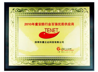 2010年度安防行業(yè)百強優(yōu)質(zhì)供應(yīng)商